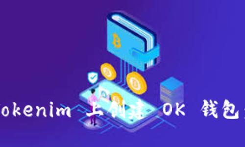 如何在 Tokenim 上创建 OK 钱包:详细指南