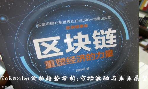 Tokenim价格趋势分析:市场波动与未来展望