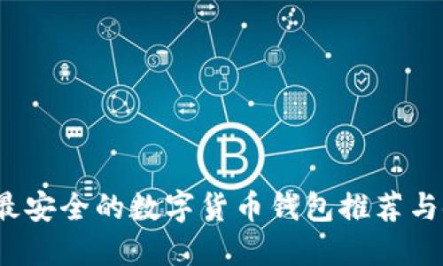 2023年最安全的数字货币钱包推荐与使用指南