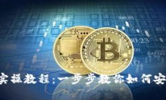  区块链钱包实操教程：一步步教你如