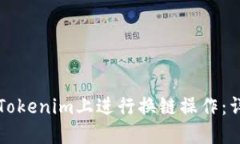 如何在Tokenim上进行换链操作：详细指