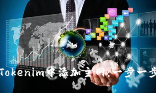 如何在Tokenim中添加主网:一步一步的指南