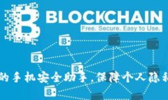 Tokenim：您的手机安全助手，保障个人