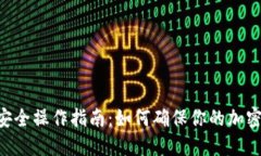 Tokenim安全操作指南：如何确保你的加