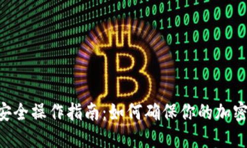 Tokenim安全操作指南:如何确保你的加密资产安全