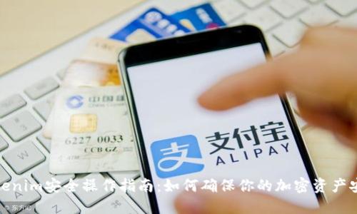 Tokenim安全操作指南:如何确保你的加密资产安全
