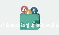 IM钱包转账时出现验证签名错误的原因