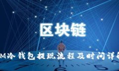 IM冷钱包提现流程及时间详解