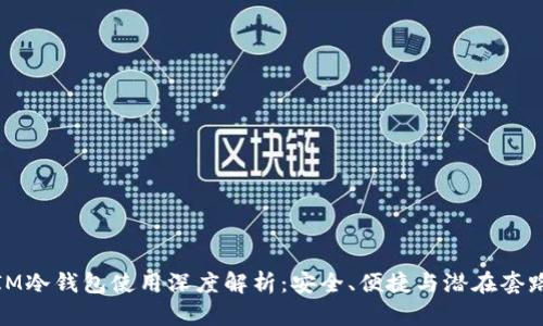 IM冷钱包使用深度解析:安全、便捷与潜在套路