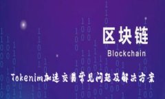 Tokenim加速交易常见问题及解决方案