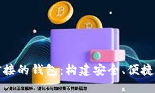 中国数字货币对接的钱包:构建安全、便捷的数字经济环境