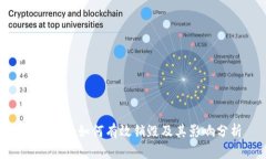Tokenim如何有效销毁及其影响分析