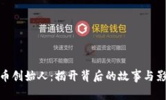 波币创始人：揭开背后的故事与影响