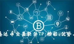 全面解析泰达币交易软件TP：功能、优