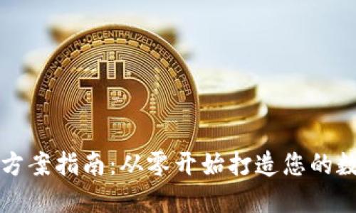 区块链钱包设计方案指南:从零开始打造您的数字资产安全之路