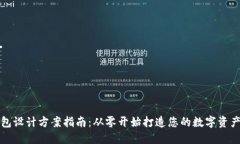 区块链钱包设计方案指南：从零开始打