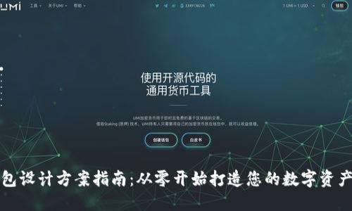 区块链钱包设计方案指南:从零开始打造您的数字资产安全之路