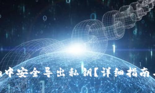 如何在Tokenim中安全导出私钥?详细指南与常见问题解答