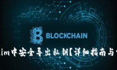 如何在Tokenim中安全导出私钥？详细指