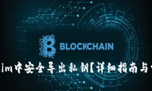 如何在Tokenim中安全导出私钥?详细指南与常见问题解答