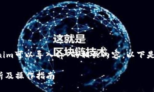 为了帮助您更好地理解“tokenim可以导入tp”的相关内容,以下是、关键词以及详细的内容框架。
Tokenim能否导入TP?全面解析及操作指南