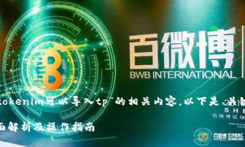 为了帮助您更好地理解“tokenim可以导入tp”的相关内容,以下是、关键词以及详细的内容框架。
Tokenim能否导入TP?全面解析及操作指南
