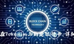 如何在Tokenim上绑定银行卡：详细指南