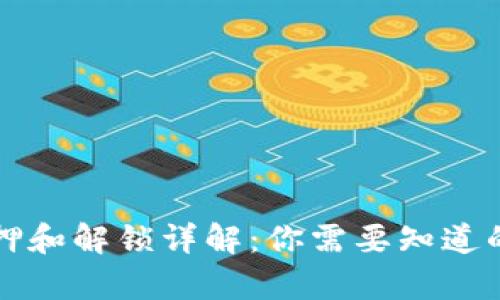 比特派质押和解锁详解:你需要知道的所有信息
