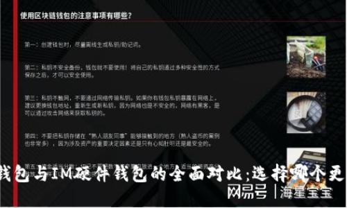 TP硬件钱包与IM硬件钱包的全面对比:选择哪个更适合你?
