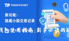 数字货币钱包使用指南：新手必读的玩