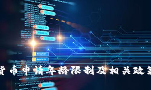 数字货币申请年龄限制及相关政策解读