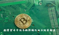 数字货币申请年龄限制及相关政策解读