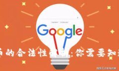 区块链币的合法性解析：你需要知道的