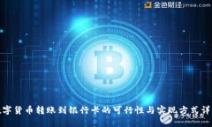 数字货币转账到银行卡的可行性与实现