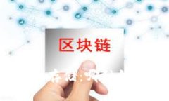 数字货币安全存储：哪种钱包最优选择