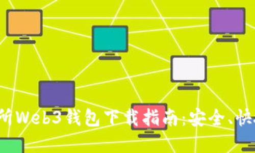 最新版本交易所Web3钱包下载指南:安全、快捷、便捷的选择