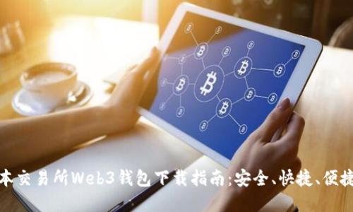 最新版本交易所Web3钱包下载指南:安全、快捷、便捷的选择