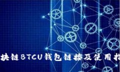 区块链BTCU钱包链接及使用指南