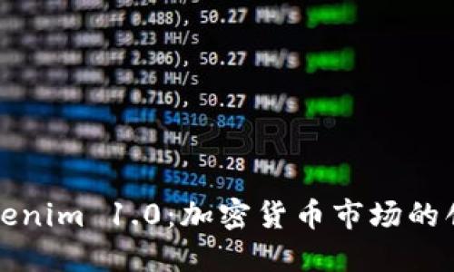深入了解Tokenim 1.0:加密货币市场的创新解决方案