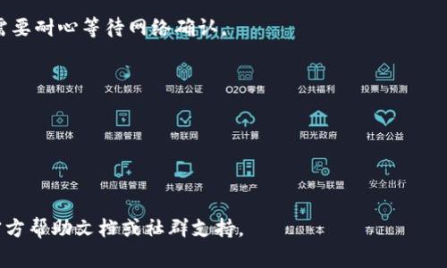 转账过程涉及具体的虚拟货币和链上操作，以下是一般的步骤与注意事项，但请注意具体操作可能因平台和工具的不同而有所差异：

### 使用Tokenim转账0.1个Token到ETH

1. **确认Tokenim支持的币种和网络**：首先确认Tokenim支持的币种以及与Ethereum（ETH）连接的网络。确保你的Token在Tokenim上可以进行转账，并且操作的网络已经设置好。

2. **创建或登录Tokenim账户**：如果你还没有Tokenim账户，需要创建一个。已有账户的用户请登录。

3. **获取接收地址**：在你想要将0.1个Token转账到ETH的账户中，获取接收地址。这通常是一个字符串形式的代码，确保拷贝它时没有多余的空格。

4. **进入转账界面**：
   - 寻找“转账”或“发送”按钮。这个功能可能在主界面上或在钱包账户的管理页面下。
   - 理解界面的要求，包括转账的金额（这里是0.1个Token）和接收地址。

5. **填写转账信息**：
   - 在转账界面，输入接收地址。
   - 输入金额“0.1”，确保单位是正确的Token类型。
   - 可能需要填写备注，虽然不是必填，但有时候便于识别。

6. **手续费确认**：在区块链转账中，通常会收取交易手续费。确认手续费，以确保你钱包中的余额足以支付转账和手续费。

7. **确认转账并发送**：检查输入的信息是否正确，确认无误后，点击“发送”或“确认”。系统可能会询问你输入密码或其他身份验证信息。

8. **查看交易状态**：转账发起后，通常可以在历史记录中查看交易状态。如果提供了交易哈希（Transaction Hash），可以通过区块浏览器进行跟踪该交易的状态。

9. **接收Token**：确保接收地址的账户能够成功接收Token，通常需要耐心等待网络确认。

### 注意事项：

- 确保账户中有足够的Token和ETH以支付手续费。
- 确保接收地址准确无误，转账一旦发起是不可逆的。
- 在进行任何交易时，请保持安全警惕，确保使用官方渠道和工具。

如果有不清晰的地方或需要操作的具体步骤，建议查阅Tokenim的官方帮助文档或社群支持。