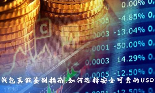 USDT钱包真假鉴别指南:如何选择安全可靠的USDT钱包