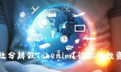 如何有效分辨假Tokenim？让你的投资更