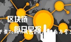 如何安全下载Token钱包？详尽指南与常