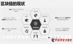 区块链公司招聘：了解热门岗位与发展