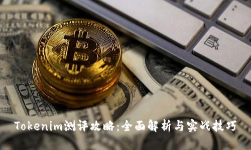 Tokenim测评攻略：全面解析与实战技巧