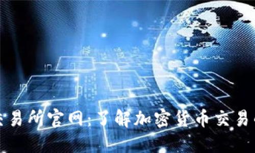 Bitfinex交易所官网:了解加密货币交易的最新动态