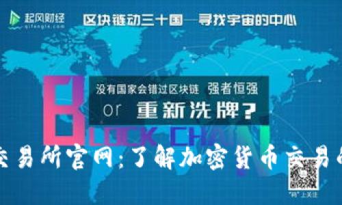 Bitfinex交易所官网:了解加密货币交易的最新动态