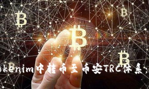如何在Tokenim中转币至币安TRC体系:详细指南