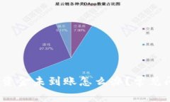 IM Token钱包资金未到账怎么办？常见问