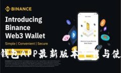 GoPay钱包APP最新版本下载与使用指南